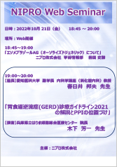 NIPRO Web Seminar<br />胃食道逆流症(GERD)診療ガイドライン2021<br />の解説とPPIの位置づけ