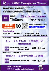 NIPRO Esomeprazole Seminar<br /> 特別講演1 <br />　トレーシングレポートを活用した病診薬連携<br /> 特別講演2 <br />　地域フォーミュラリの新しい展開
