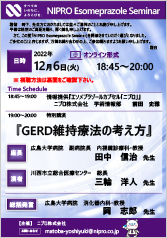 NIPRO Esomeprazole Seminar<br />『GERD維持療法の考え方』