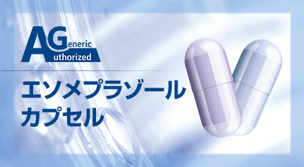 エソメプラゾールカプセル 10mg/20mg「ニプロ」の写真