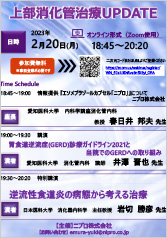 上部 消化管治療 UPDATE<br />講演：胃食道逆流症<br />　( 診療ガイドライン2021と<br />　　当院でのGERDへの取り組み）<br />特別講演：逆流性食道炎の病態から考える治療