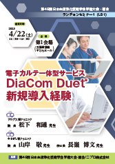 第49回日本血液浄化技術学会学術大会・総会<br />ランチョンセミナー1（LS1）<br />『電子カルテ一体型サービス<br />　DiaCom Duet&reg;新規導入経験』