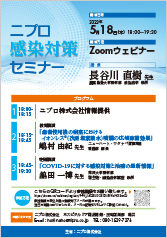 ニプロ感染対策セミナー<br />教育講演<br />「患者使用後の病室におけるイオンレス&reg;（次亜塩素酸水）噴霧の広域除菌効果」<br /><br />特別講演<br />「COVID-19に対する感染対策と治療の最新情報」