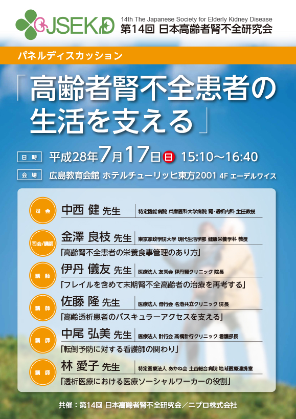 第14回日本高齢者腎不全研究会<br />パネルディスカッション<br />｢高齢者腎不全患者の生活を支える｣