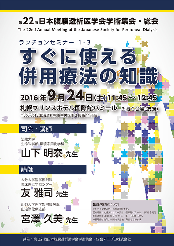 第22回日本腹膜透析医学会学術集会・総会　<br />ランチョンセミナー <br />すぐに使える併用療法の知識