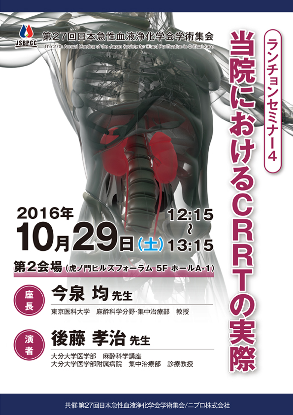 第27回日本急性血液浄化学会学術集会<br />ランチョンセミナー４<br />当院におけるCRRTの実際