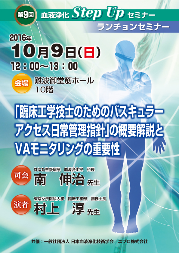 第９回血液浄化StepUPセミナー<br />ランチョンセミナー<br />「臨床工学技士のためのバスキュラー<br />アクセス日常管理指針」の概要解説と<br />VAモニタリングの重要性