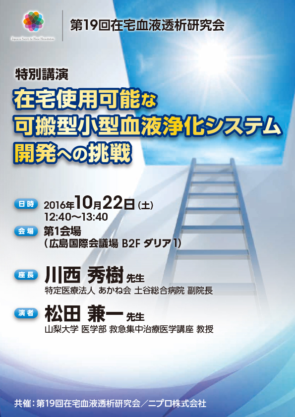 第19回在宅血液透析研究会<br />特別講演<br />在宅使用可能な<br />可搬型小型血液浄化システム開発への挑戦