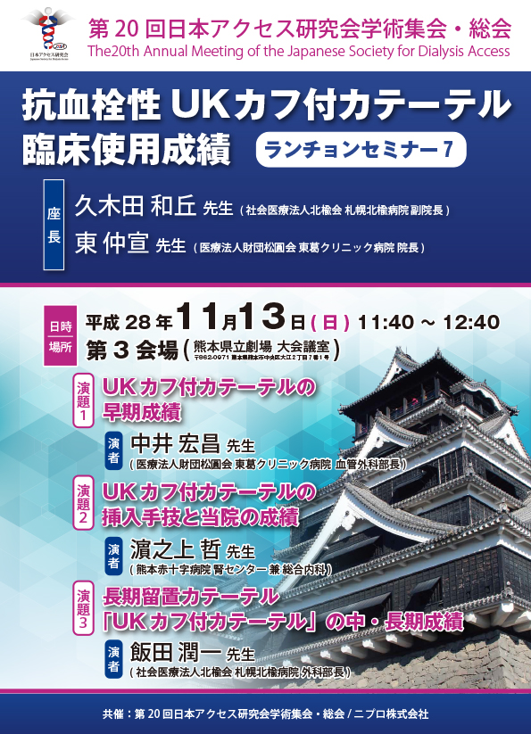 第20回日本アクセス研究会学術集会・総会<br />抗血栓性　UKカフ付カテーテル　臨床使用成績