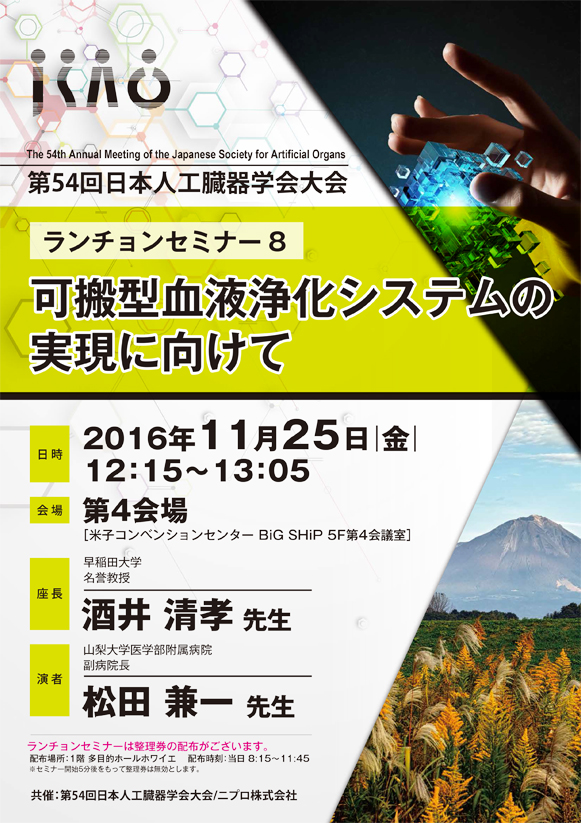 第54回日本人工臓器学会大会　<br />ランチョンセミナー８　<br />可搬型血液浄化システムの実現に向けて