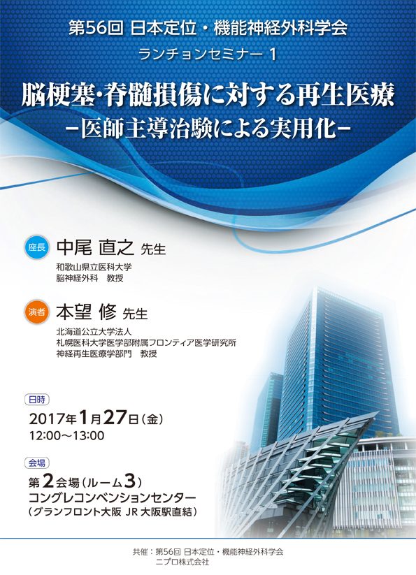 第56回 日本定位・機能神経外科学会　<br />ランチョンセミナー１　<br />脳梗塞・脊髄損傷に対する再生医療<br />－医師主導治験による実用化－