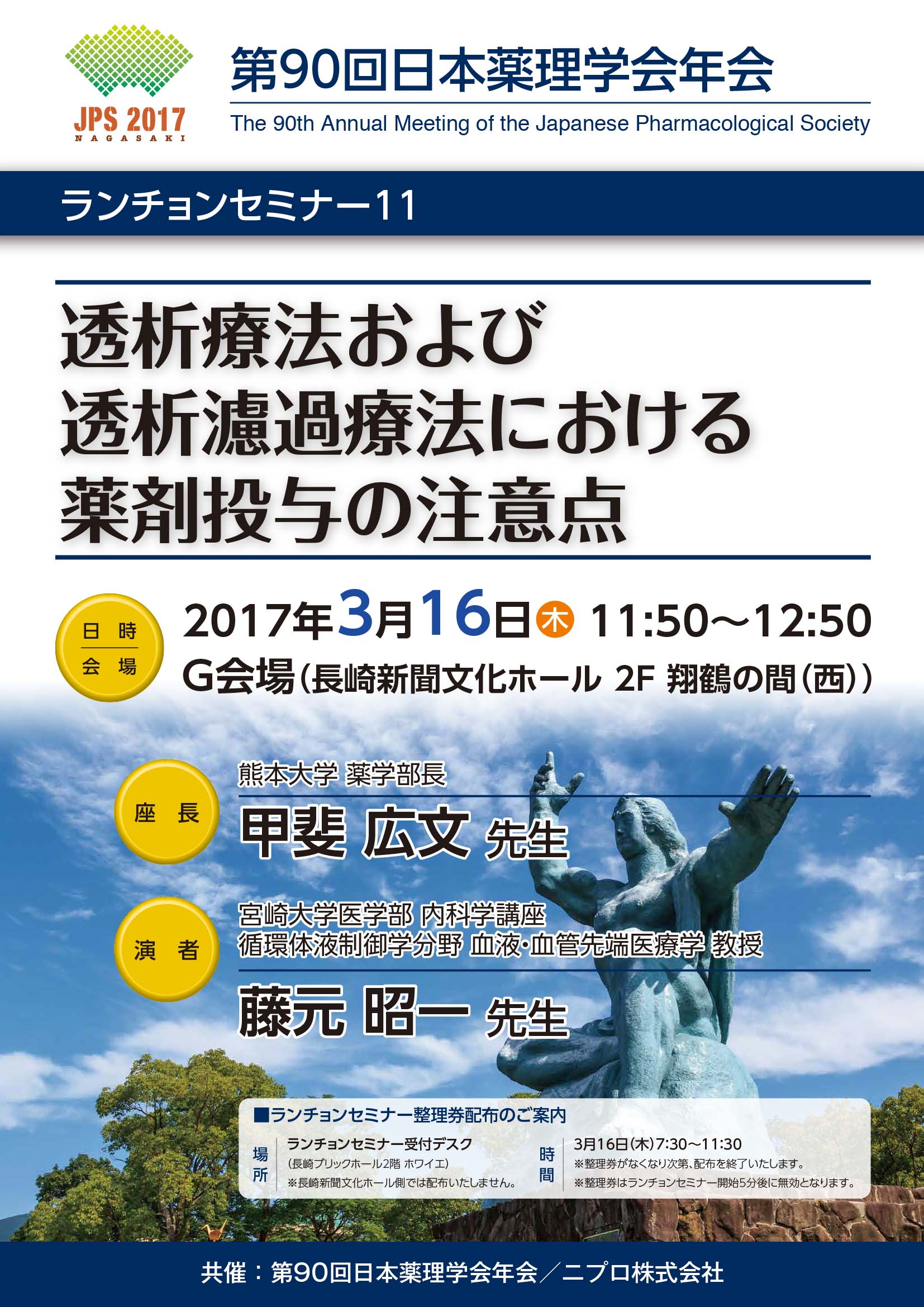第90回日本薬理学会年会<br />ランチョンセミナー11<br />透析療法および透析濾過療法における薬剤投与の注意点