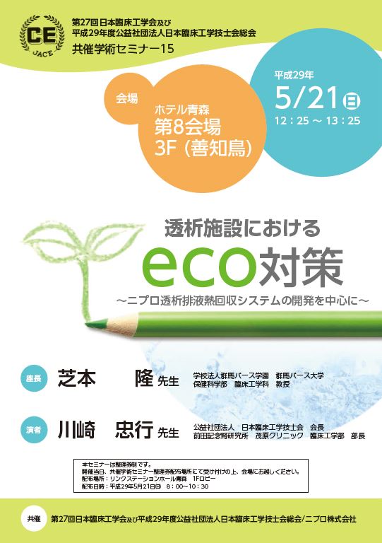 透析施設におけるeco対策<br />～ニプロ透析排熱回収システムの開発を中心に～