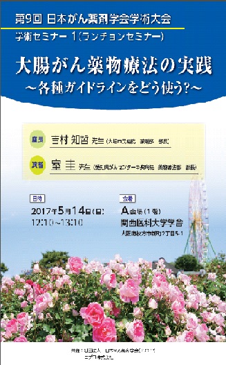 第9回 日本がん薬剤学会学術大会<br />学術セミナー 1（ランチョンセミナー）<br />大腸がん薬物療法の実践<br />～各種ガイドラインをどう使う？～