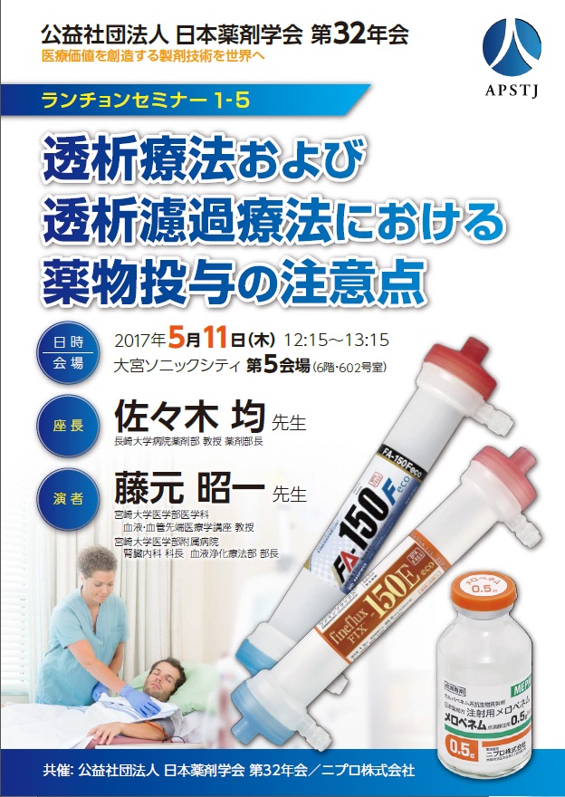 公益社団法人 日本薬剤学会 第32年会<br />医療価値を創造する製剤技術を世界へ<br />ランチョンセミナー １- 5<br />透析療法および透析濾過療法における薬物投与の注意点