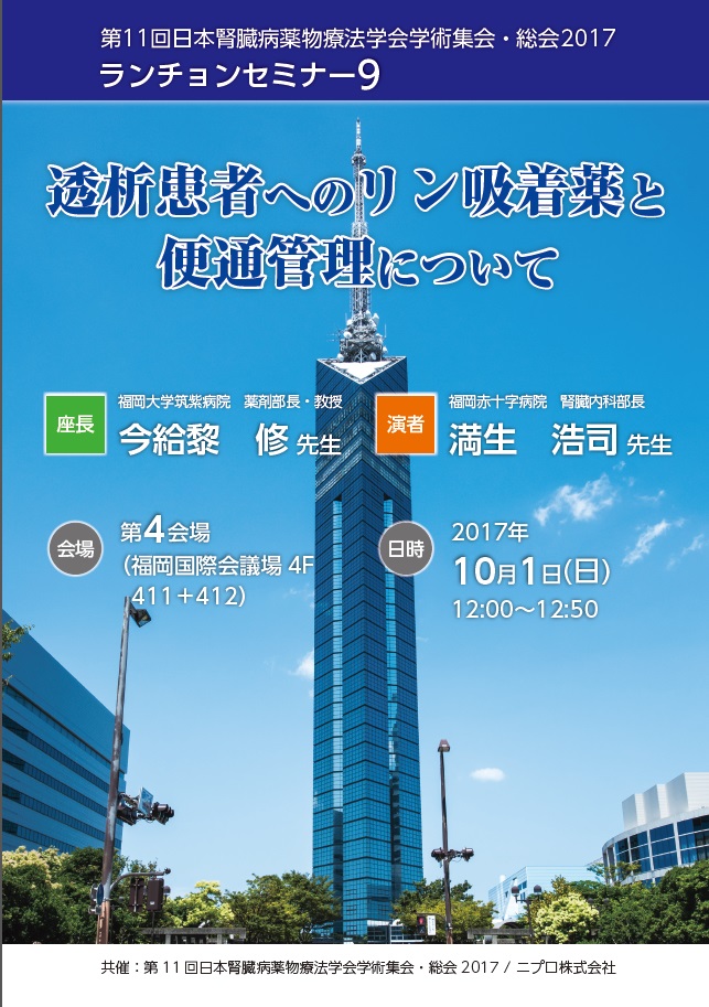 第11回日本腎臓病薬物療法学会学術集会・総会2017<br />ランチョンセミナー9<br />透析患者へのリン吸着薬と便通管理について