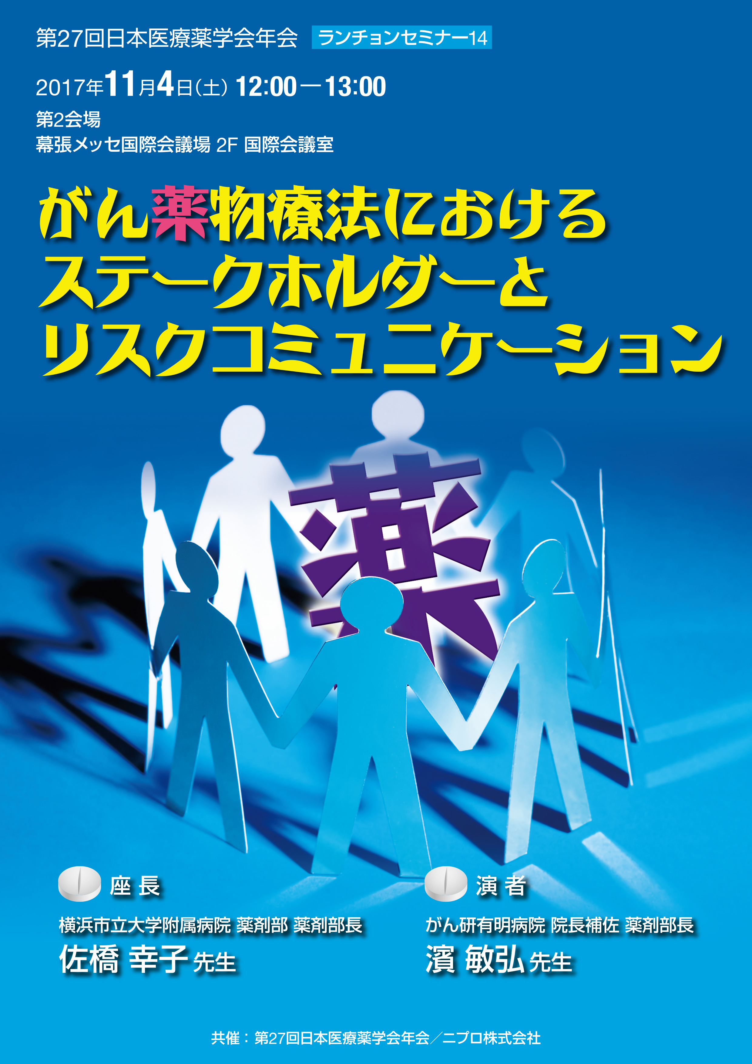 第27回日本医療薬学会年会 ランチョンセミナー14 <br />がん薬物療法におけるステークホルダーと<br />リスクコミュニケーション
