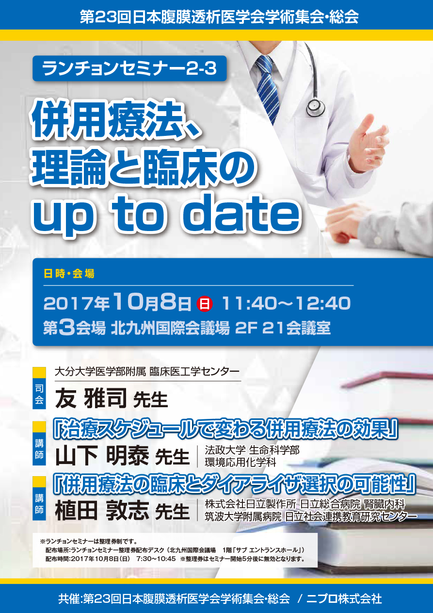 第23回日本腹膜透析医学会学術集会・総会<br />ランチョンセミナー2-3<br />併用療法、理論と臨床のup to date