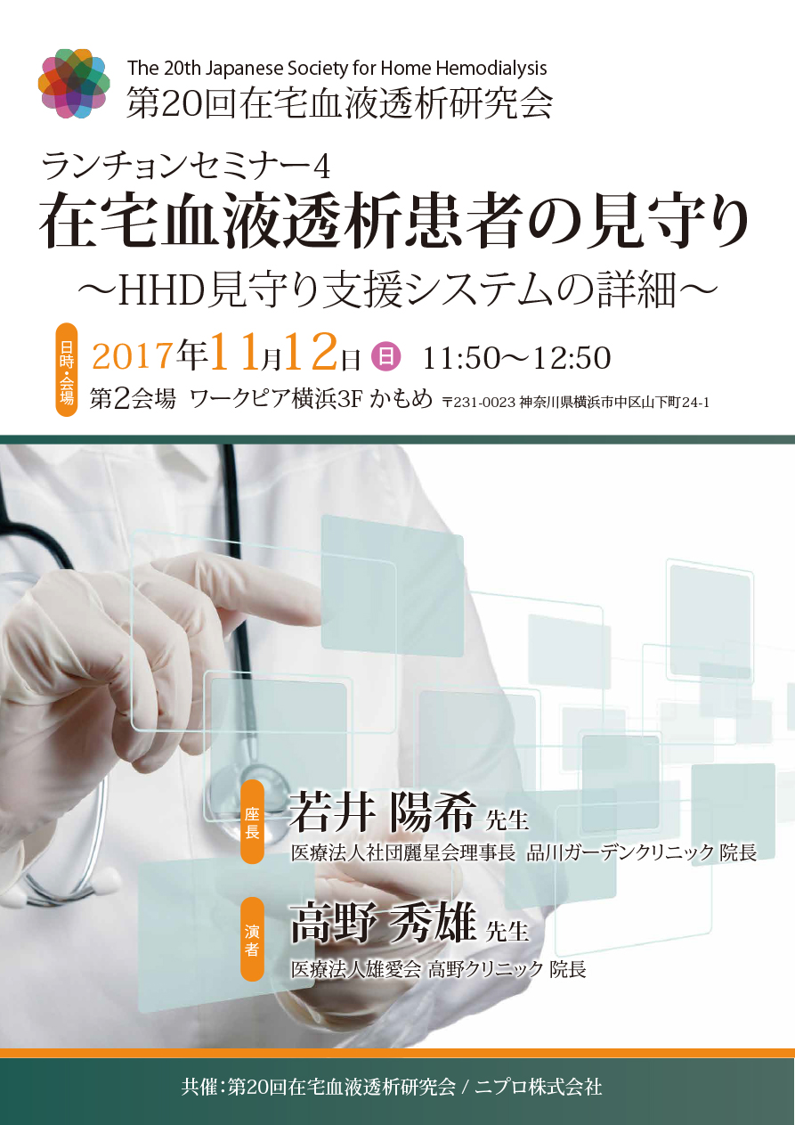 第20回在宅血液透析研究会<br />ランチョンセミナー4<br />在宅血液透析患者の見守り<br />～HHD見守り支援システムの詳細～