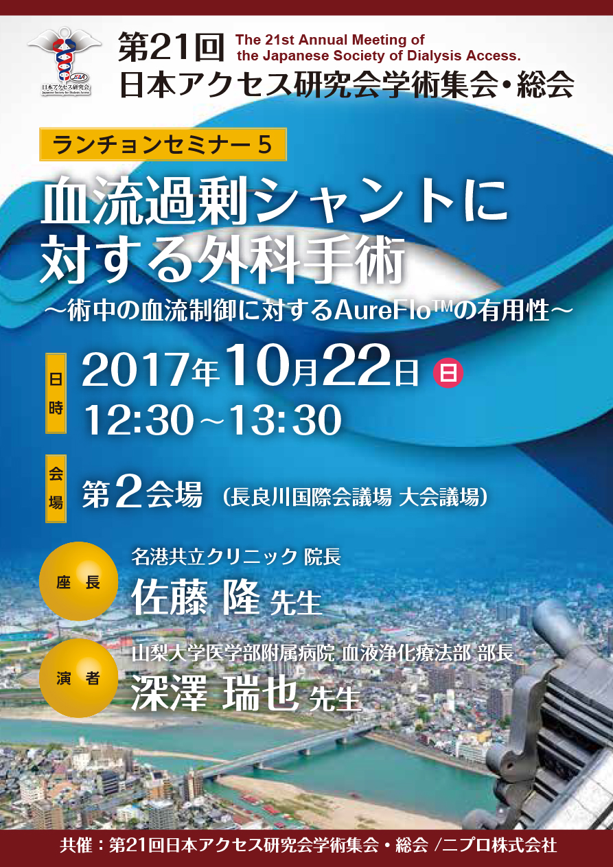 第21回日本アクセス研究会学術集会・総会<br />ランチョンセミナー5<br />血流過剰シャントに対する外科手術<br />～術中の血流制御に対するAureFlo™の有用性～