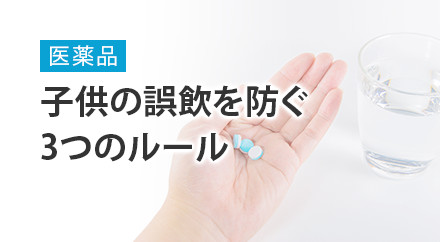 子どもによる医薬品誤飲事故防止の啓発についての写真