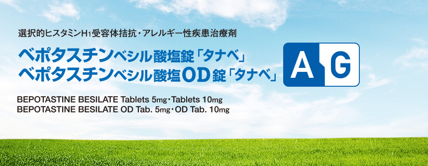 ベポタスチンベシル酸塩錠/OD錠「タナベ」の写真