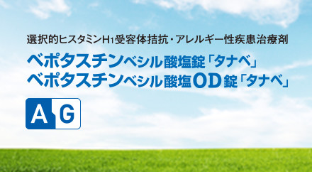 ベポタスチンベシル酸塩錠/OD錠「タナベ」の写真