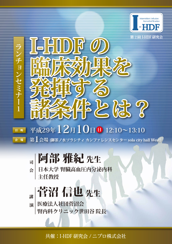 第2回I-HDF研究会<br />I-HDFの臨床効果を発揮する諸条件とは？<br />ランチョンセミナー1