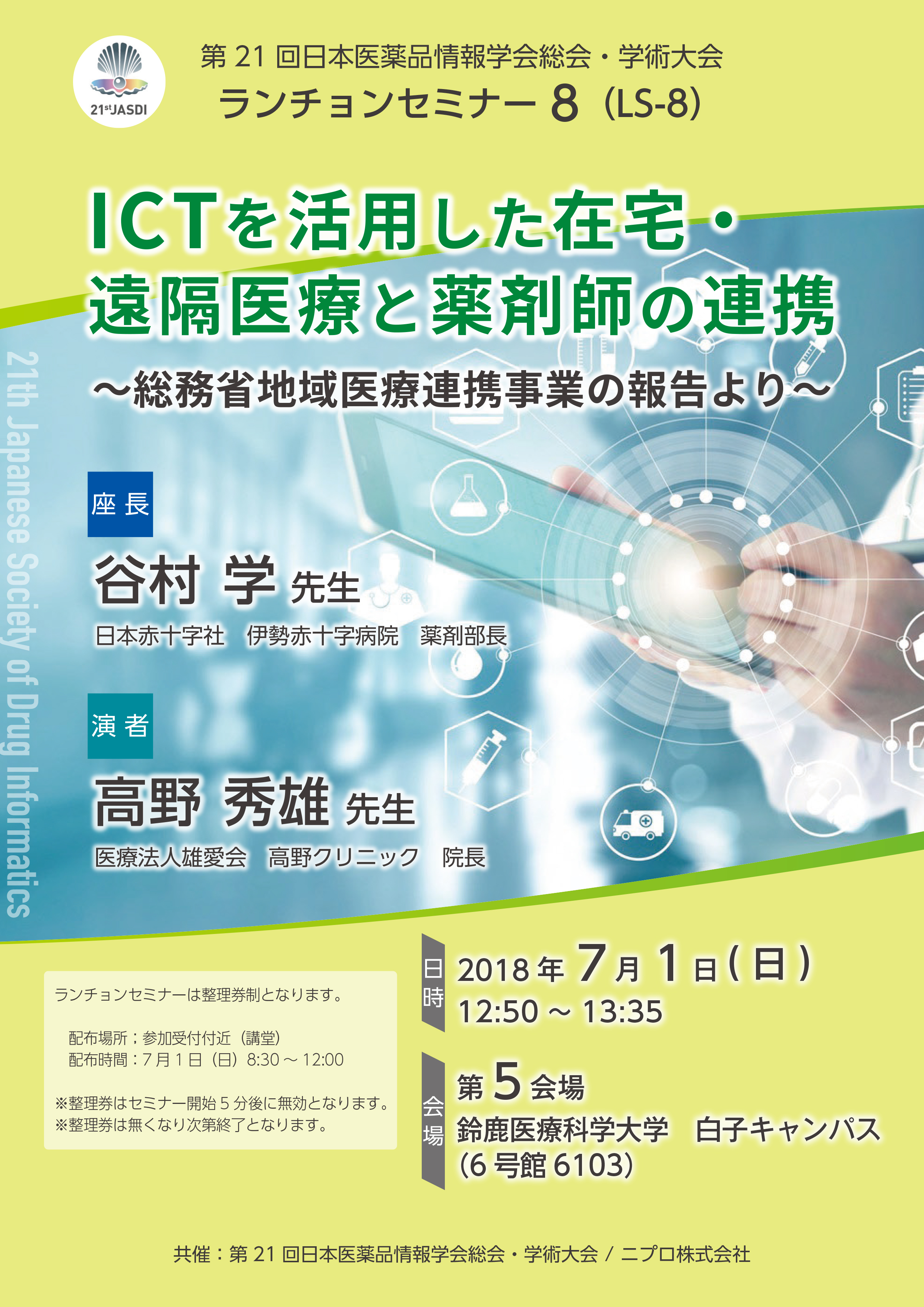 第21回日本医薬品情報学会総会･学術大会<br />ランチョンセミナー8(LS-8)<br />ICTを活用した在宅・遠隔医療と薬剤師の連携<br />～総務省地域医療連携事業の報告より～