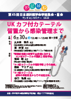 第63 回日本透析医学会学術集会・総会<br />ランチョンセミナー　LS-22<br />UK カフ付カテーテル 留置から感染管理まで