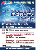 第63回日本透析医学会学術集会・総会<br />ランチョンセミナー49<br />スーパーハイフラックスダイアライザの生体適合性と生命予後