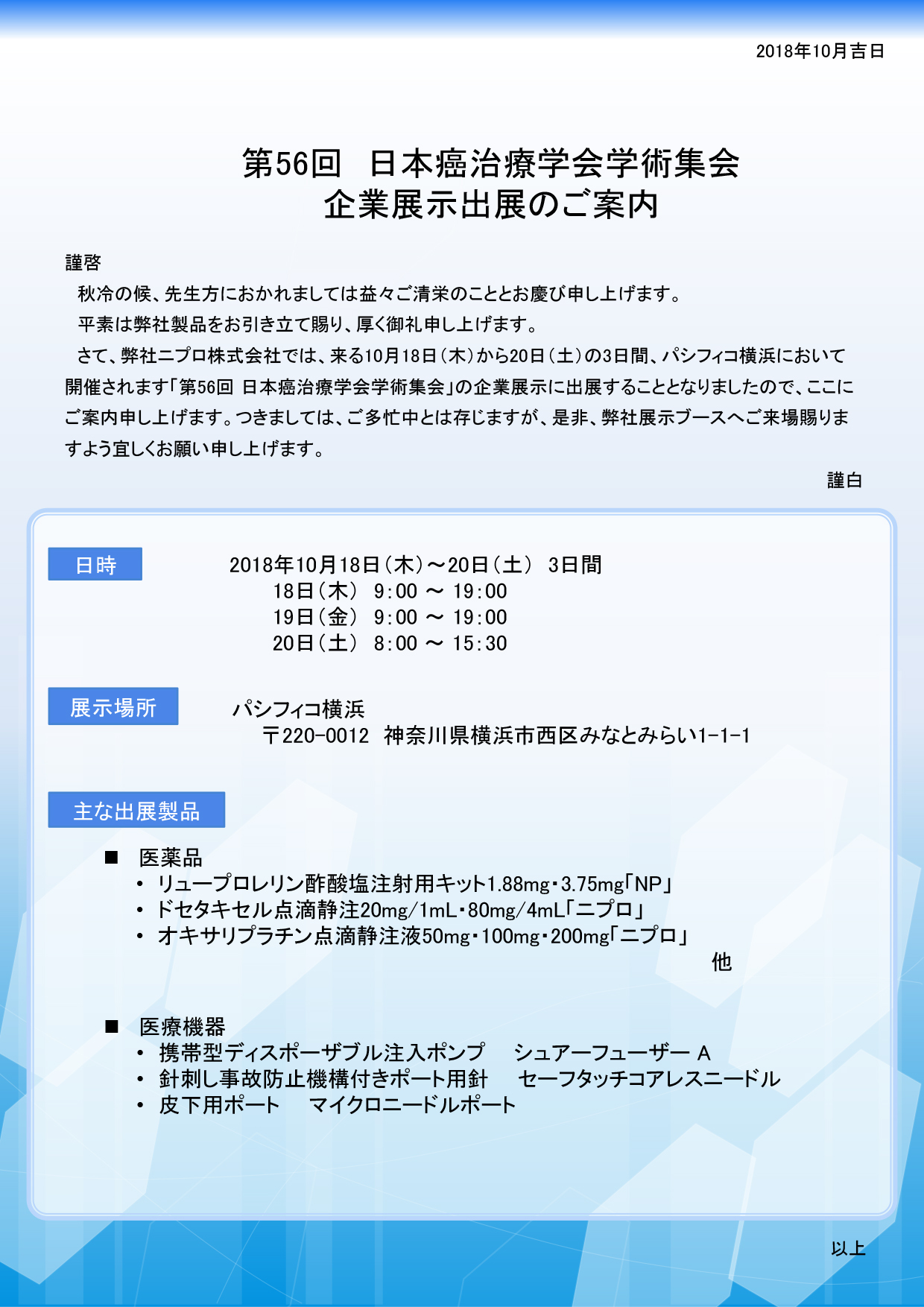 第56回　日本癌治療学会学術集会<br />企業展示出展のご案内