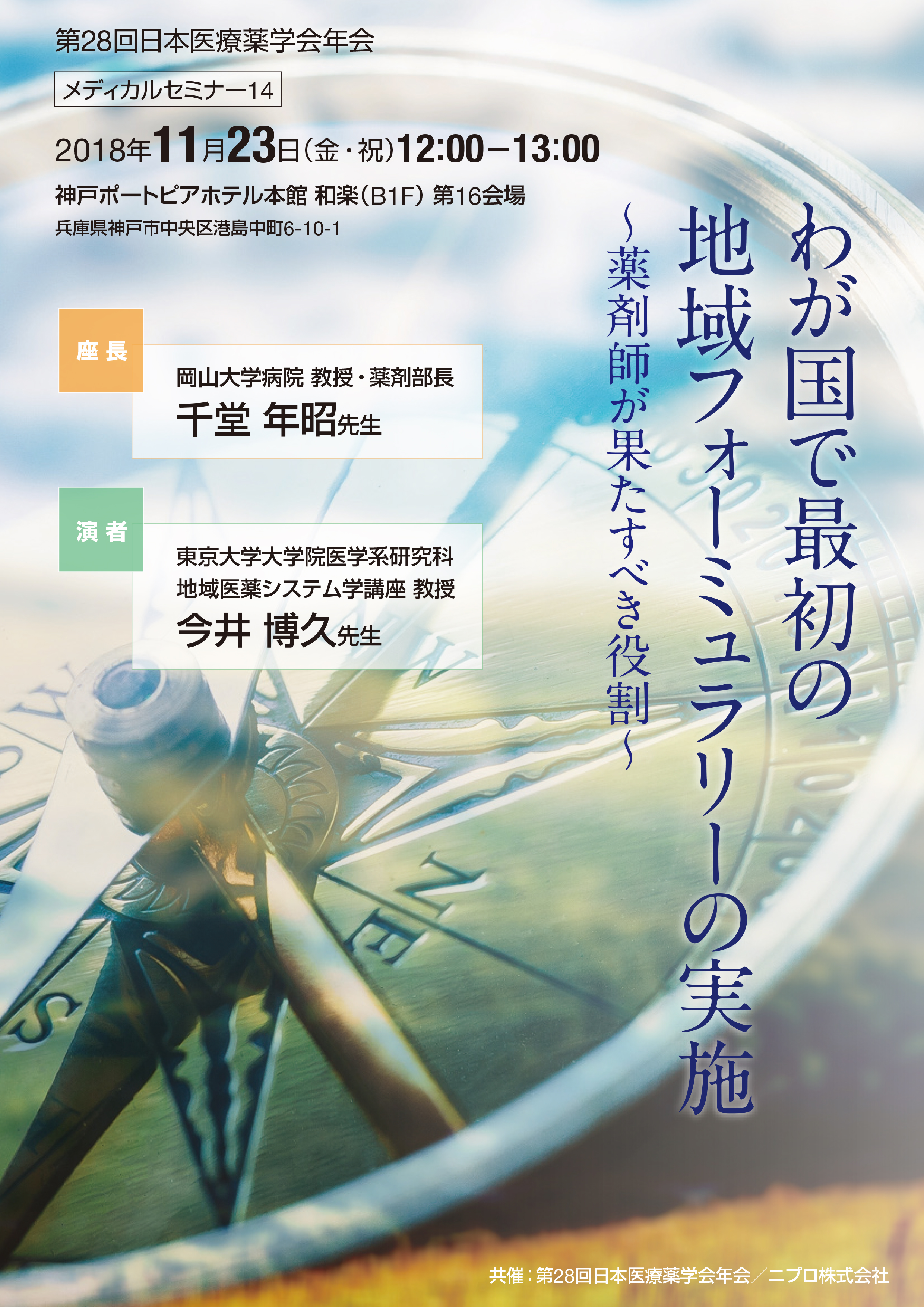 第28回日本医療薬学会年会<br />メディカルセミナー14<br />わが国で最初の地域フォーミュラリーの実施<br />～薬剤師が果たすべき役割～