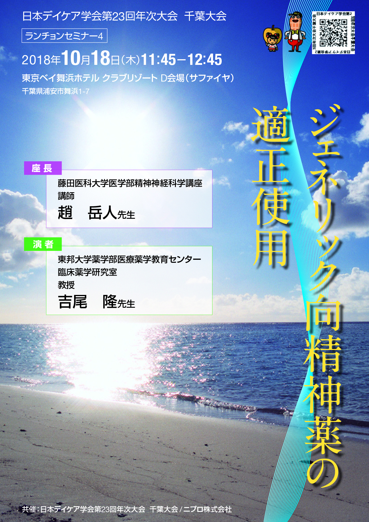 日本デイケア学会第23回年次大会 千葉大会<br />ランチョンセミナー4<br />ジェネリック向精神薬の適正使用