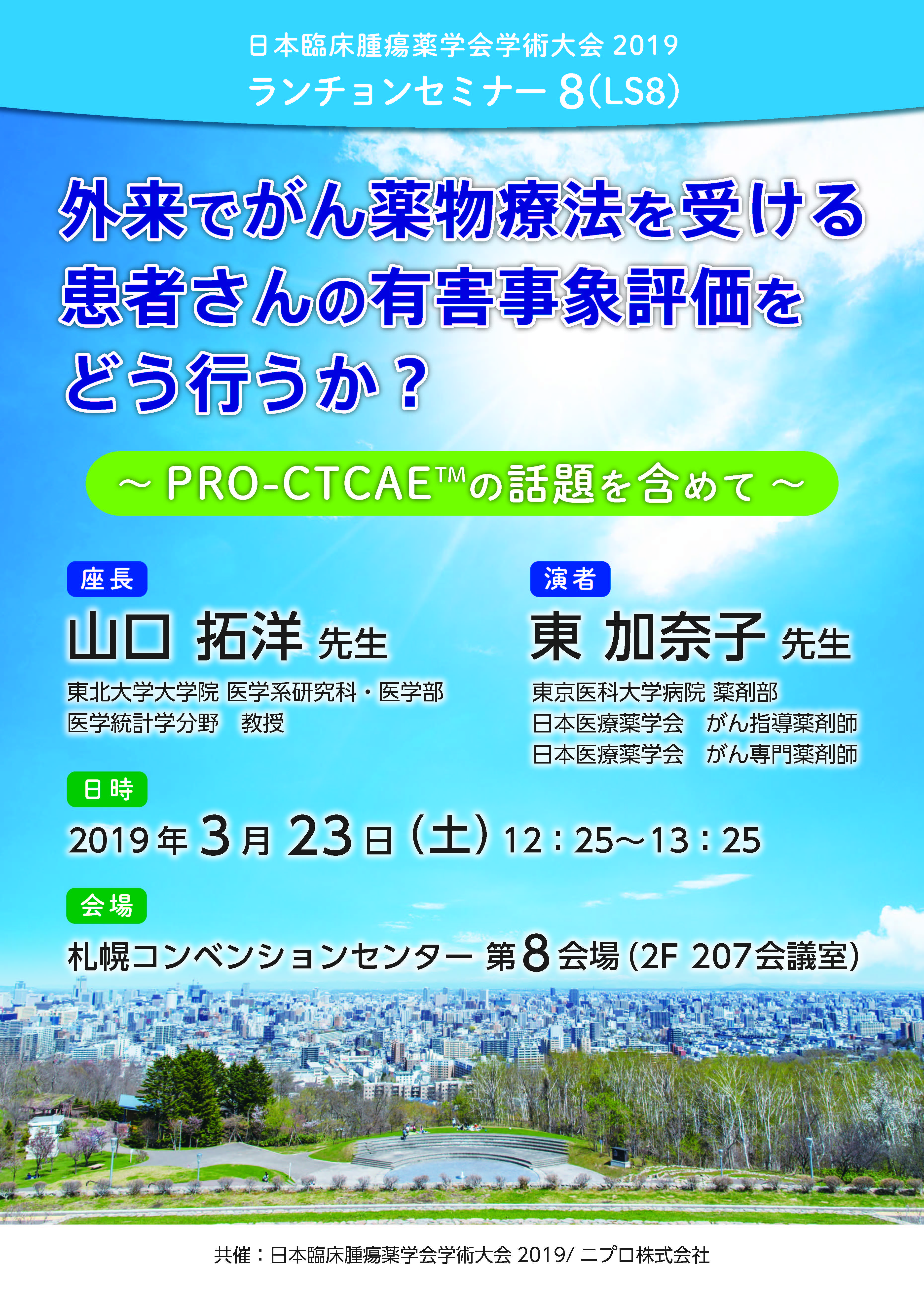 日本臨床腫瘍薬学会学術大会 2019<br />ランチョンセミナー8(LS8)<br />外来でがん薬物療法を受ける患者さんの有害事象評価をどう行うか？<br />～PRO-CTCAE™の話題を含めて～