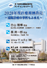 第73回国立病院総合医学会 ランチョンセミナー5<br />2020年度診療報酬改定<br />～遠隔診療の事例もふまえ～