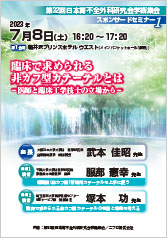 第32回日本腎不全外科研究会学術集会<br />スポンサードセミナー1<br />臨床で求められる非カフ型カテーテルとは<br />－医師と臨床工学技士の立場から－
