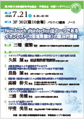 第38回日本環境感染学会総会・学術集会　<br />共催シンポジウム2<br />Non-touch disinfection法の一つである<br />イオンレス&reg;（次亜塩素酸水）の臨床的意義
