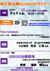 消化管治療 GradeUP セミナー<br />『GERDの治療戦略』