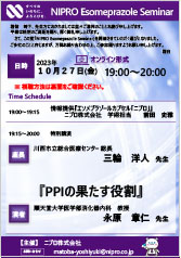 NIPRO Esomeprazole Seminar<br />「PPI の果たす役割」