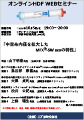 オンラインHDF WEBセミナー<br />「中空糸内径を拡大したMFXⓇ-SW ecoの特性」