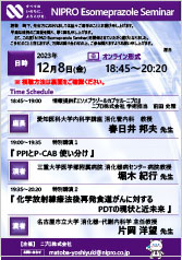 NIPRO Esomeprazole Seminar<br />「PPIとP-CAB 使い分け」<br />「化学放射線療法後再発食道がんに対する<br />PDTの現状と近未来」