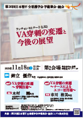 第26回日本腎不全看護学会学術集会・総会<br />ランチョンセミナー２（LS2）<br />VA 穿刺の変遷と今後の展望