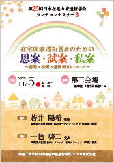 第25回日本在宅血液透析学会 <br />ランチョンセミナー3<br />在宅血液透析普及のための思案・試案・私案<br />～啓発・技術・透析処方について～