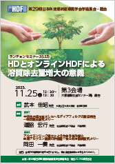 第29回日本血液透析濾過医学会学術集会・総会　ランチョンセミナー3（LS3）<br />HDとオンラインHDFによる<br />溶質除去量増大の意義