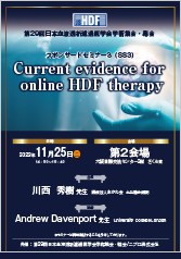 第29回日本血液透析濾過医学会学術集会・総会<br />スポンサードセミナー3（SS3）<br />Current evidence for online HDF therapy