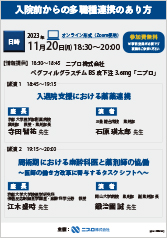 入院前からの多職種連携のあり方