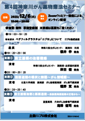 第4回神奈川がん薬物療法セミナー