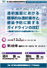 第34回日本糖尿病性腎症研究会<br />スポンサードセミナー4<br />透析施設における標準的な透析操作と<br />感染予防に関するガイドラインの改訂<br />～透析室で求められる感染対策のポイント～