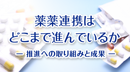 薬薬連携の写真